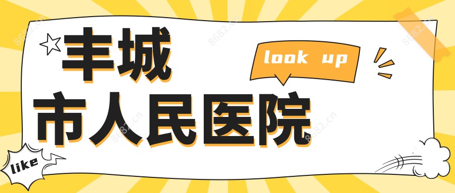 丰城市人民医院