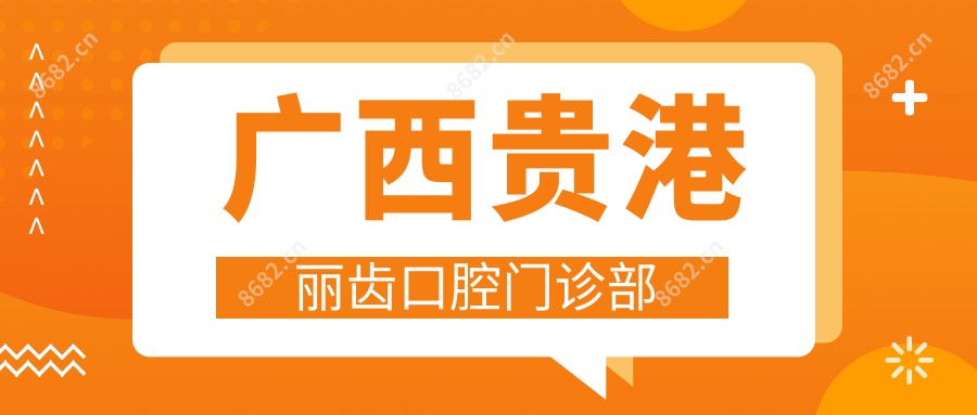 广西贵港丽齿口腔门诊部