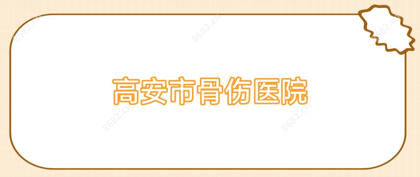 高安市骨伤医院