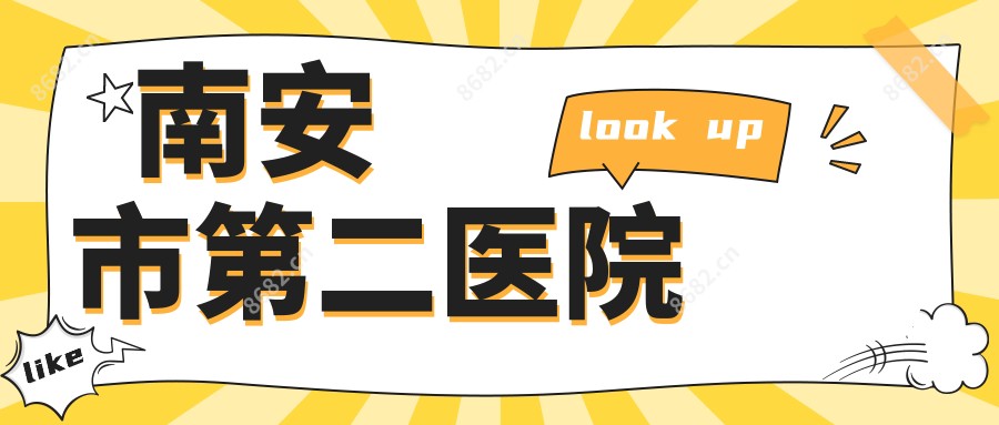 南安市第二医院