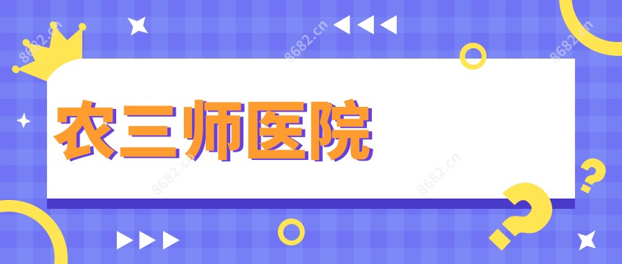 农三师医院