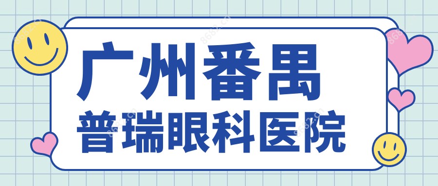 广州番禺普瑞眼科医院