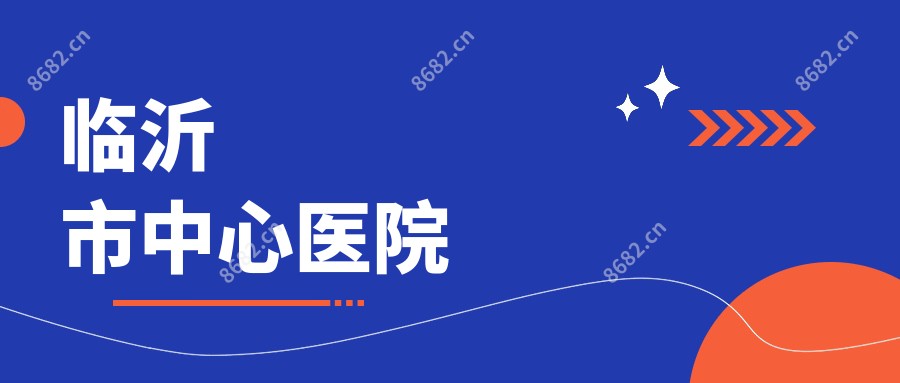 临沂市中心医院