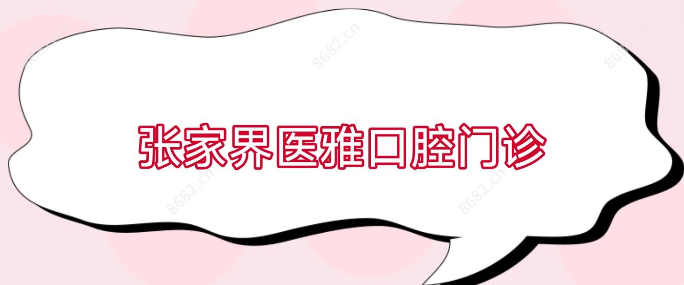 张家界医雅口腔门诊
