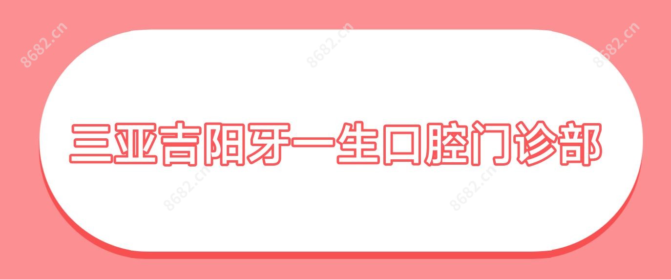 三亚吉阳牙一生口腔门诊部