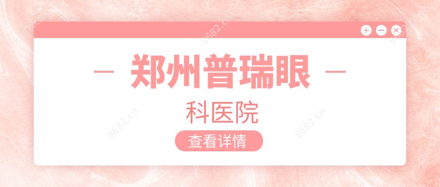 郑州普瑞眼科医院