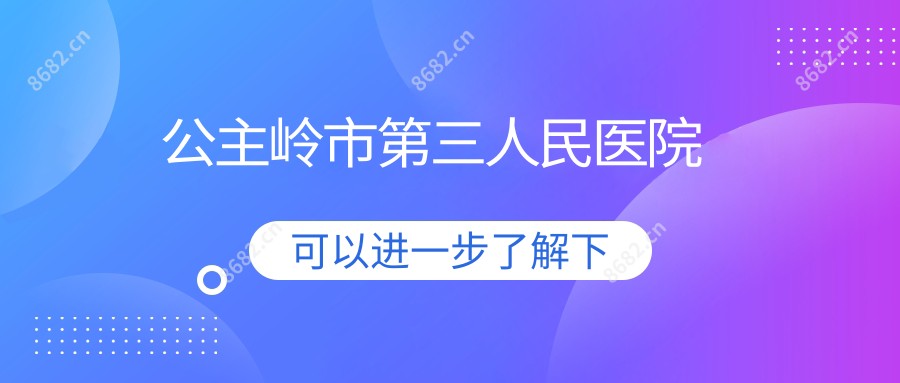 公主岭市第三人民医院