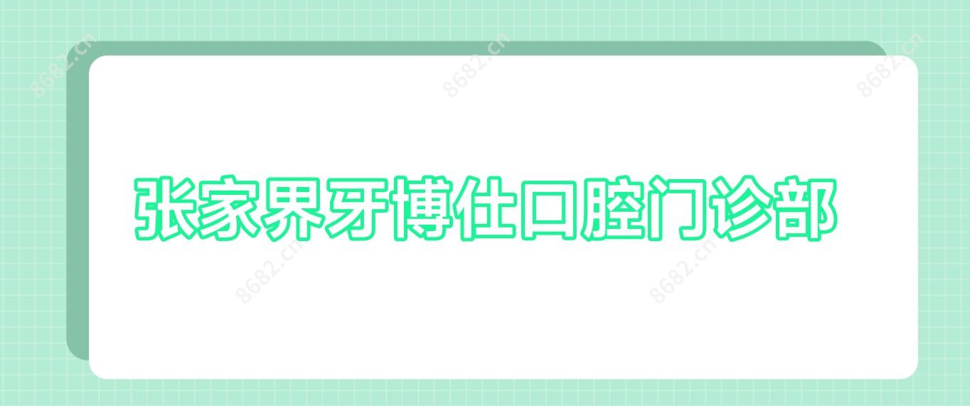 张家界牙博仕口腔门诊部