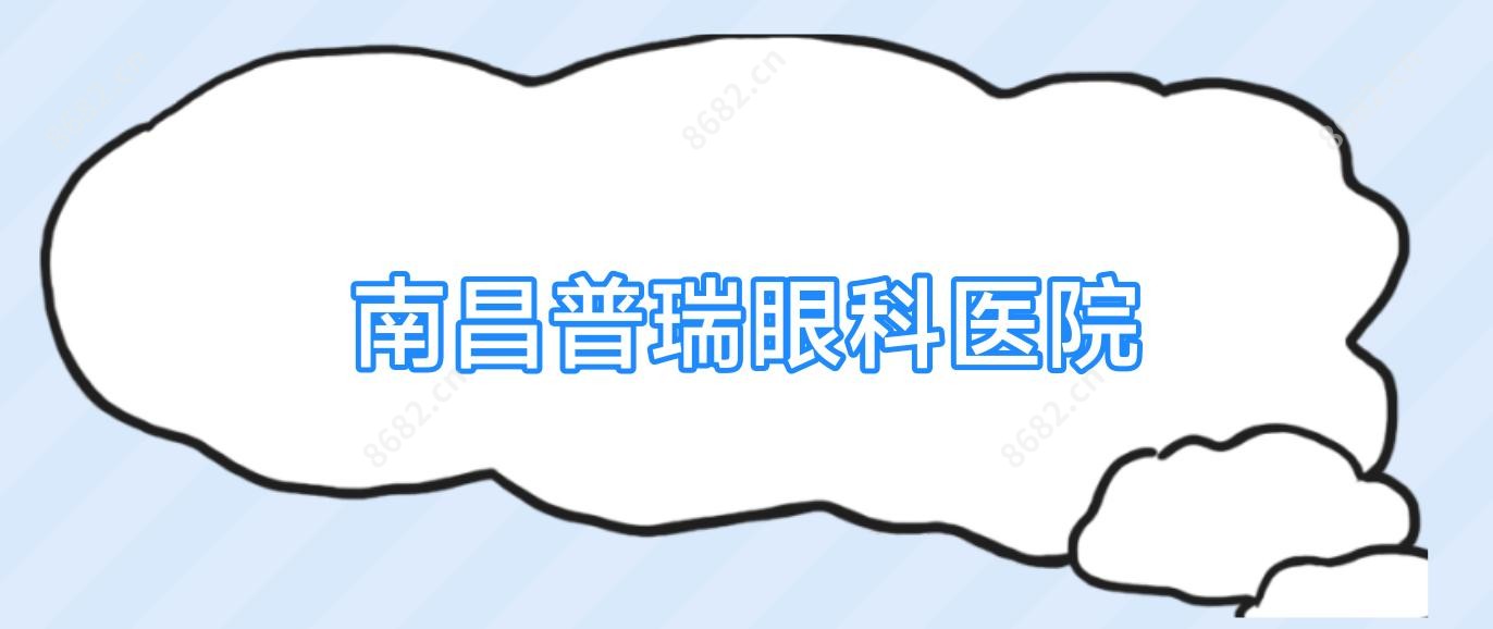 南昌普瑞眼科医院