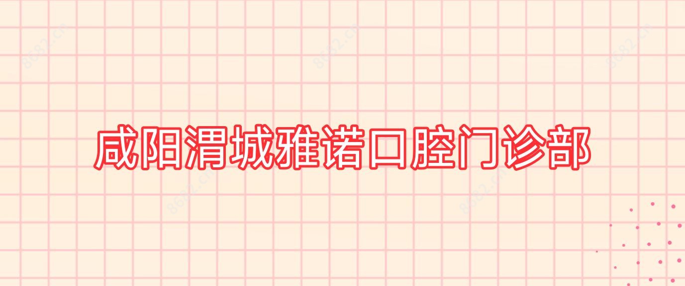 咸阳渭城雅诺口腔门诊部