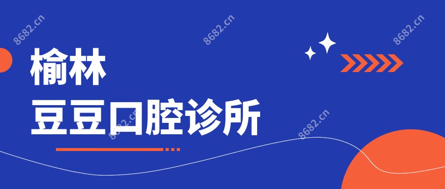 榆林豆豆口腔诊所