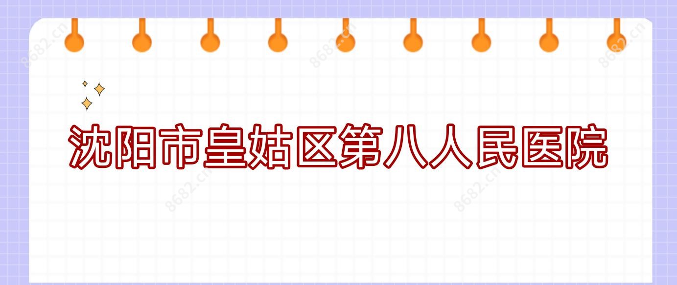 沈阳市皇姑区第八人民医院