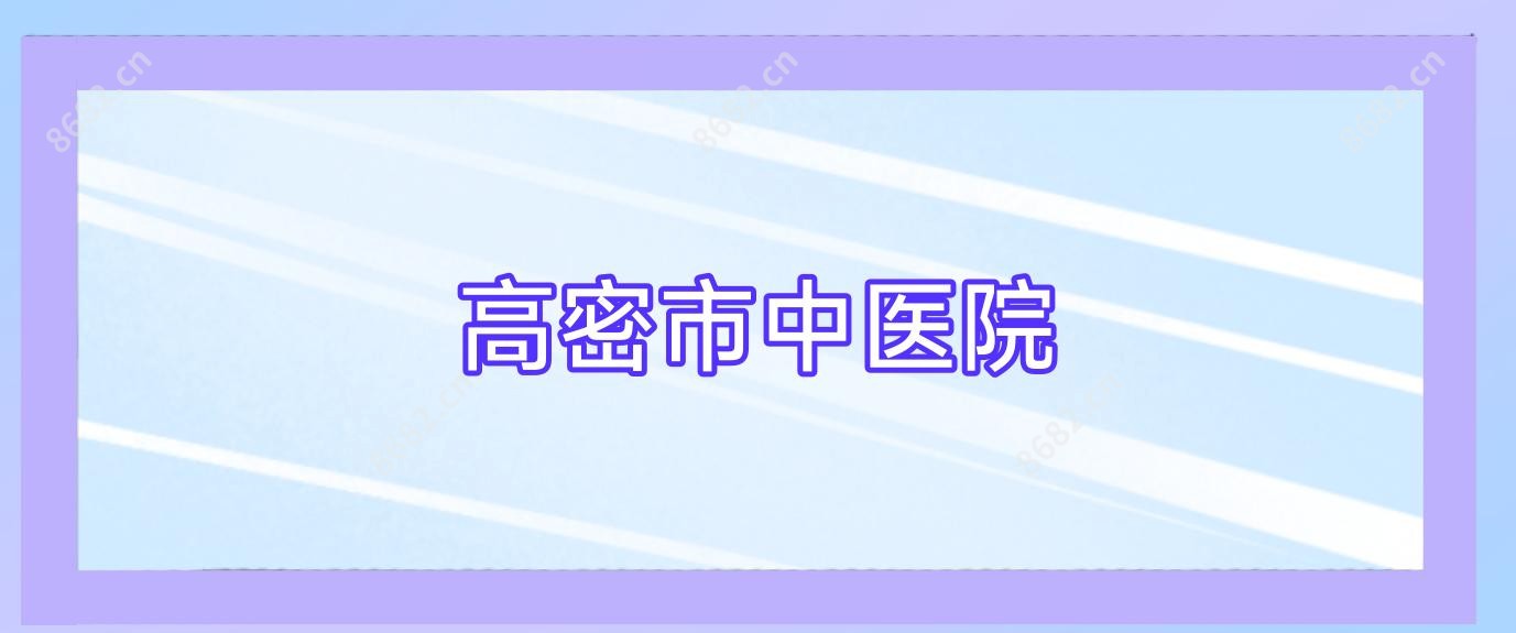 高密市中医院