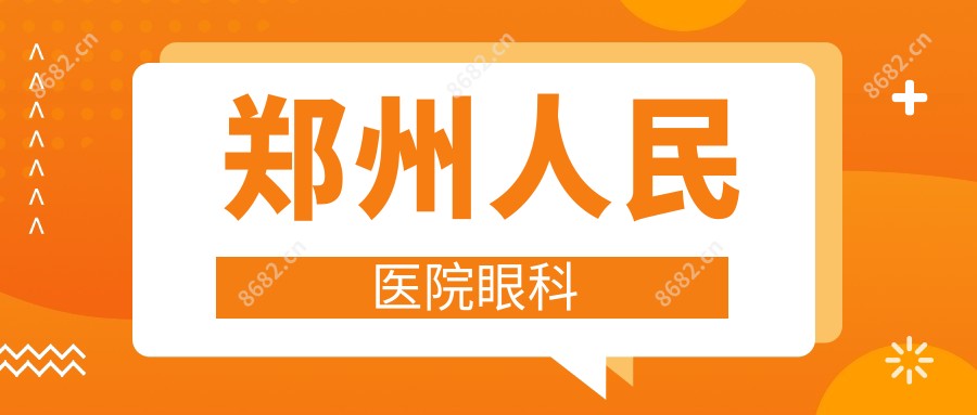 郑州人民医院眼科