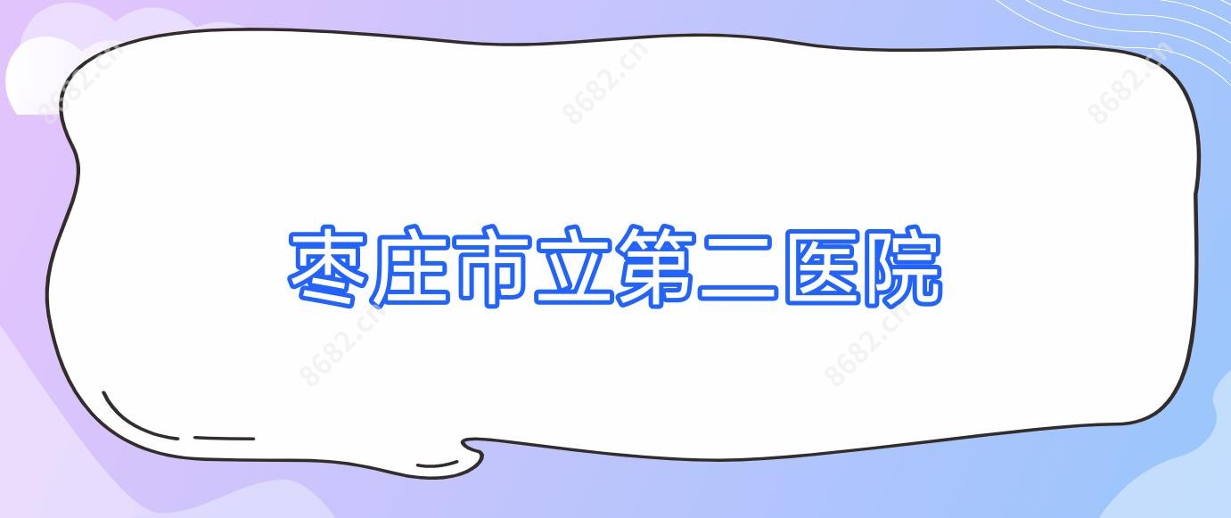 枣庄市立第二医院