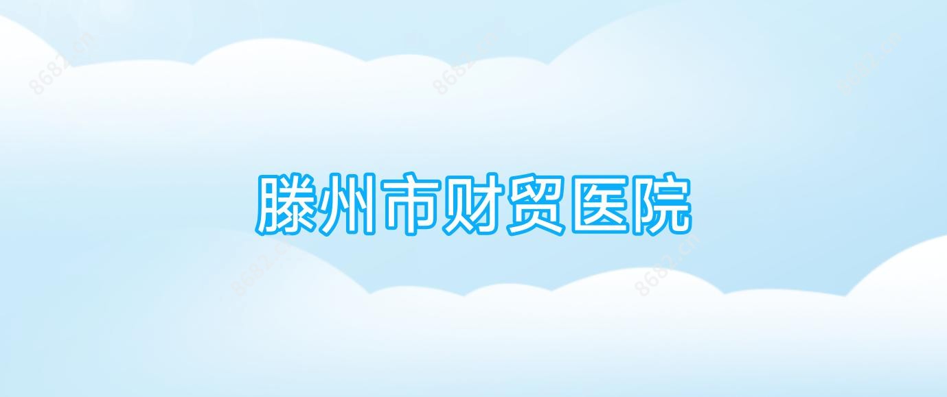 滕州市财贸医院