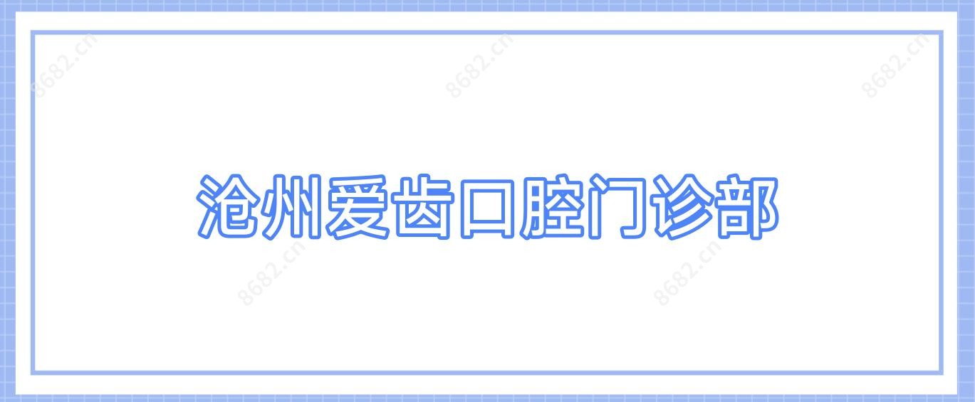 沧州爱齿口腔门诊部