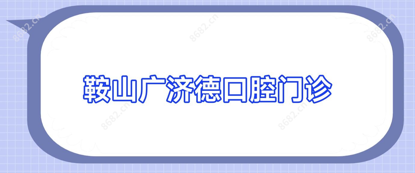鞍山广济德口腔门诊