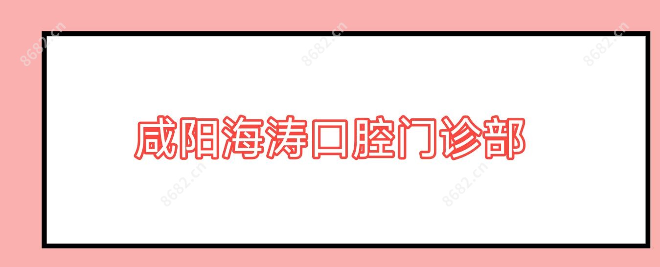 咸阳海涛口腔门诊部