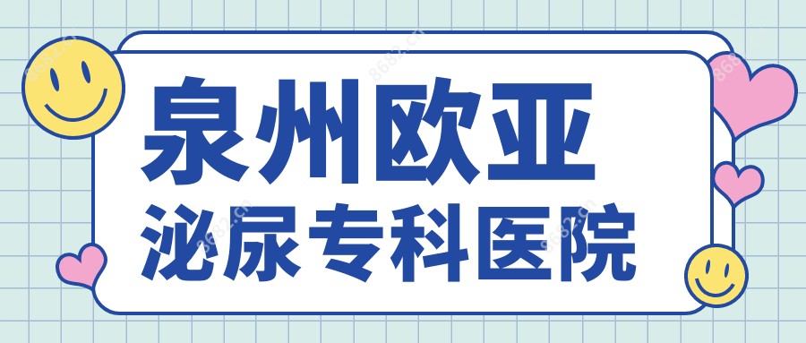泉州欧亚泌尿专科医院