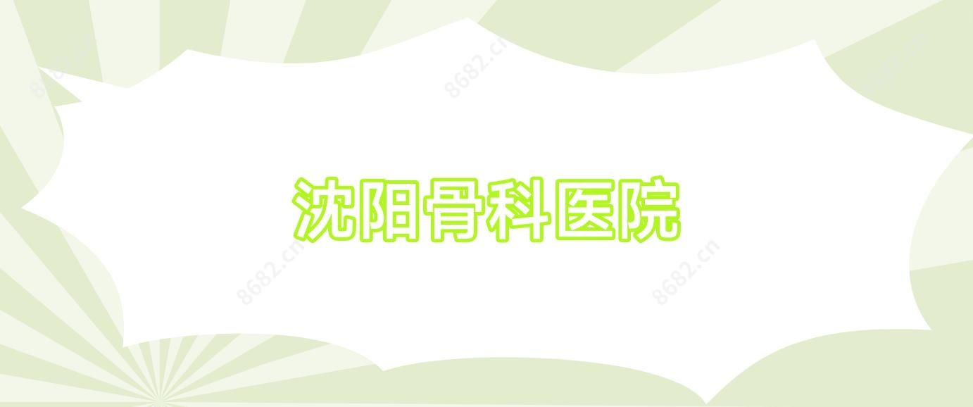 沈阳骨科医院