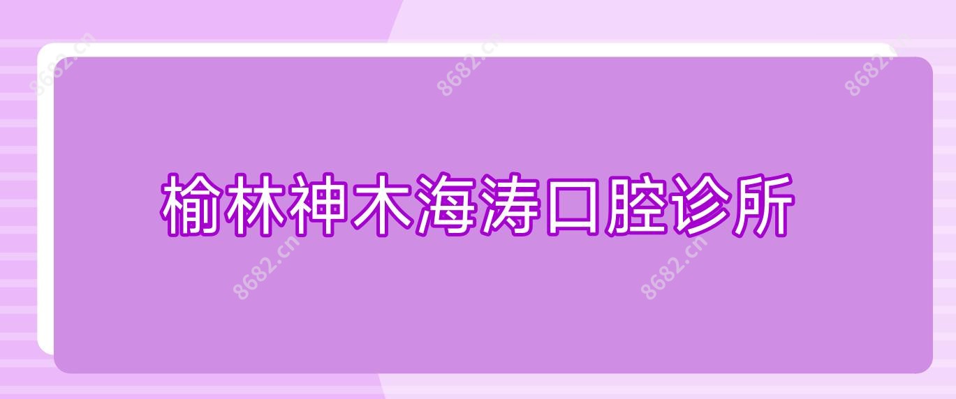 榆林神木海涛口腔诊所
