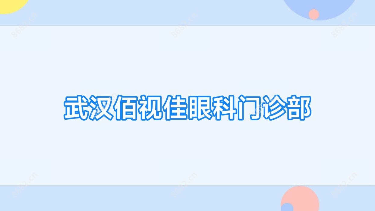 武汉佰视佳眼科门诊部