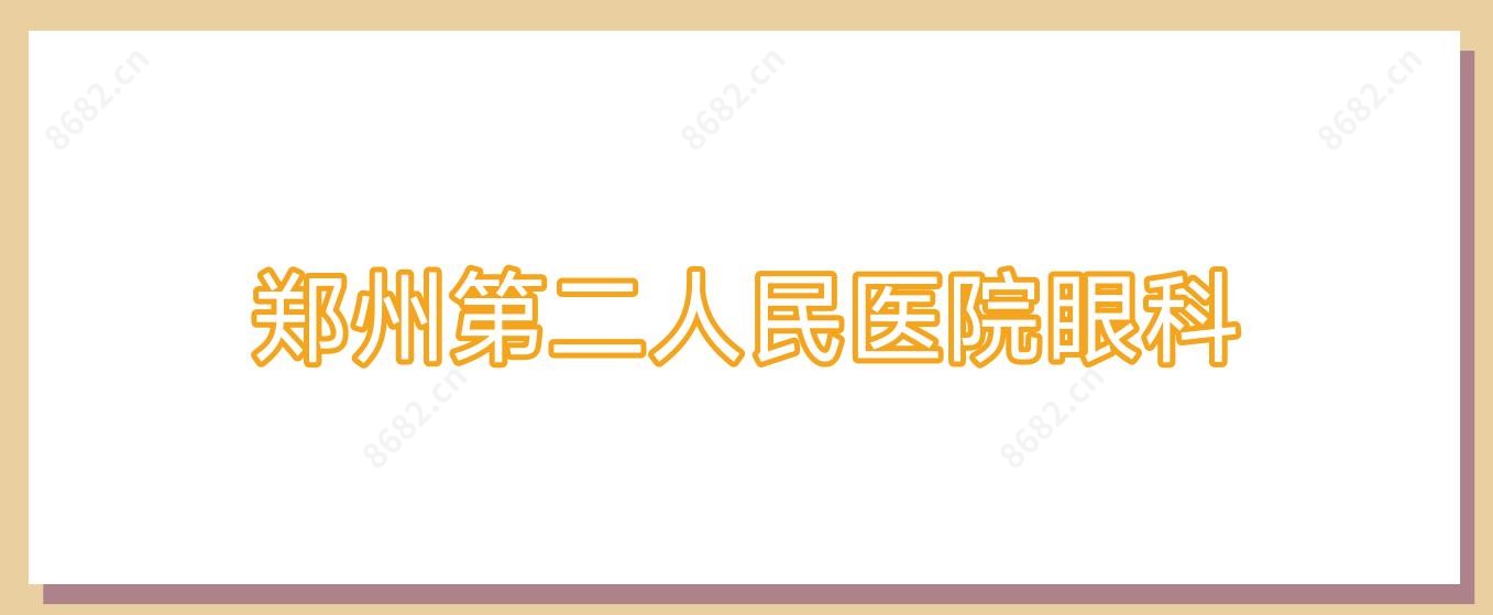 郑州第二人民医院眼科