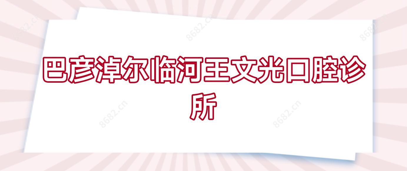 巴彦淖尔临河王文光口腔诊所
