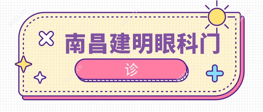 南昌建明眼科门诊