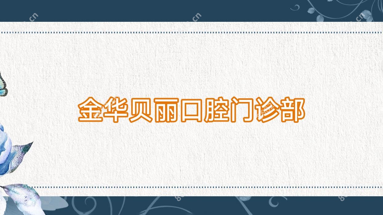 金华贝丽口腔门诊部