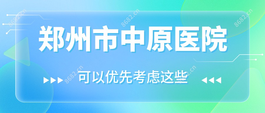 郑州市中原医院