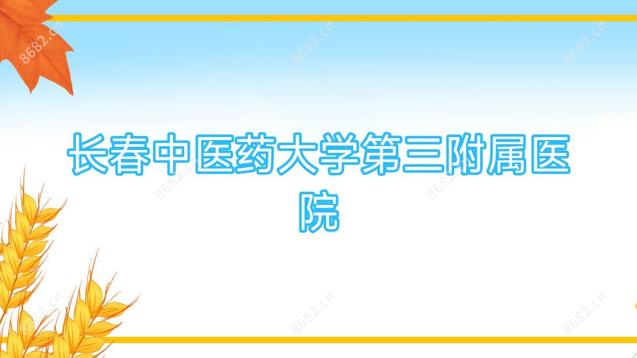 长春中医药大学第三附属医院
