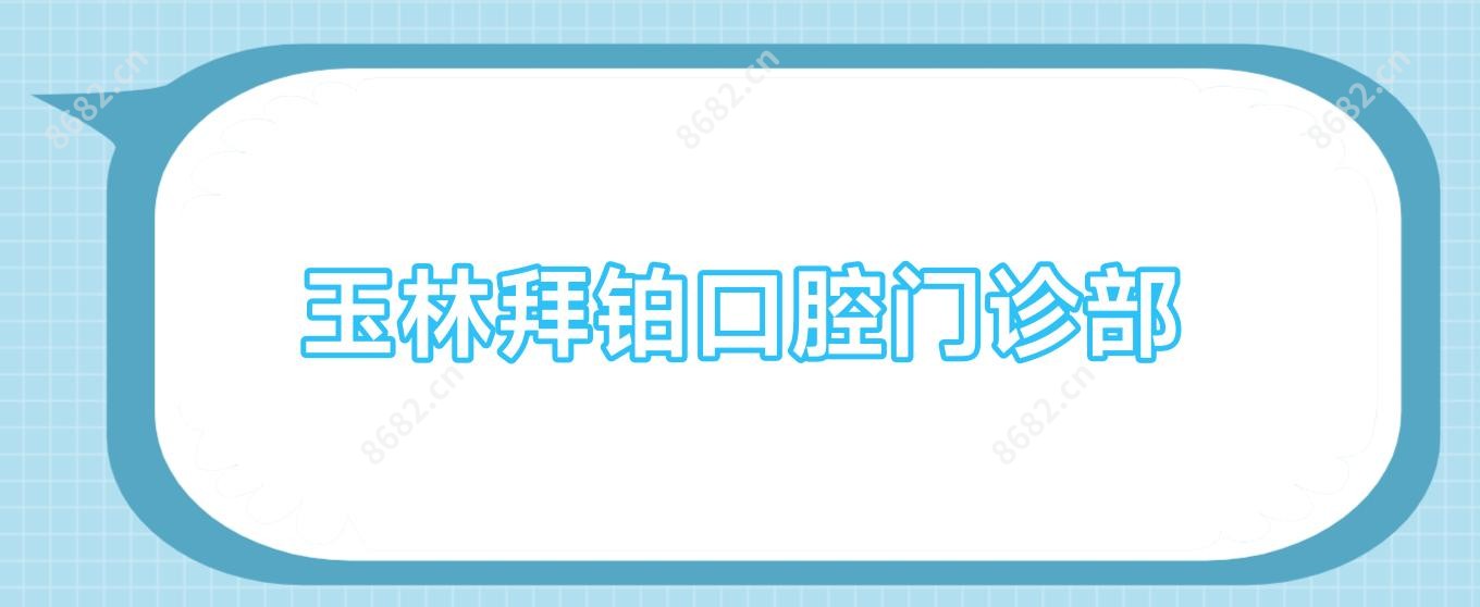 玉林拜铂口腔门诊部