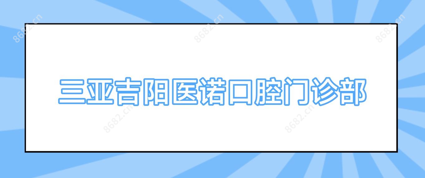 三亚吉阳医诺口腔门诊部