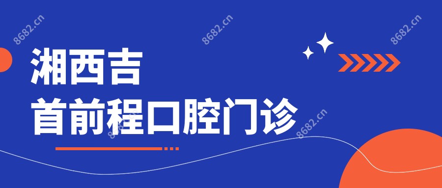 湘西吉首前程口腔门诊