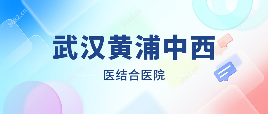 武汉黄浦中西医结合医院