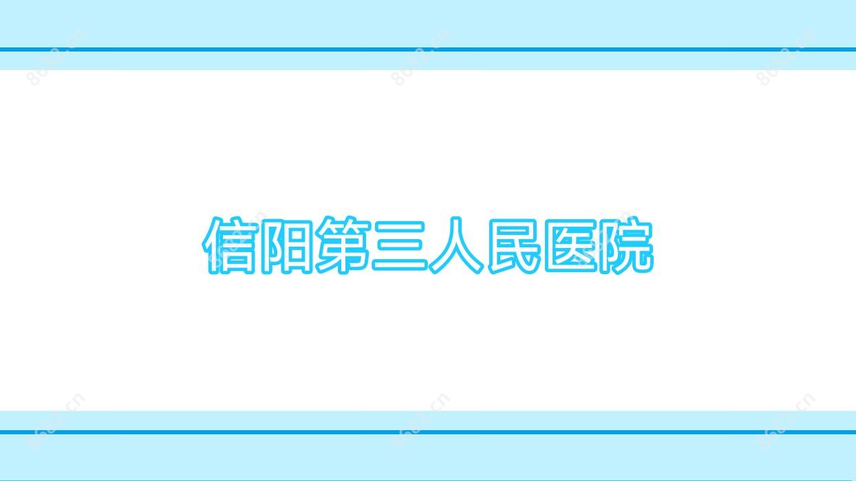 信阳第三人民医院