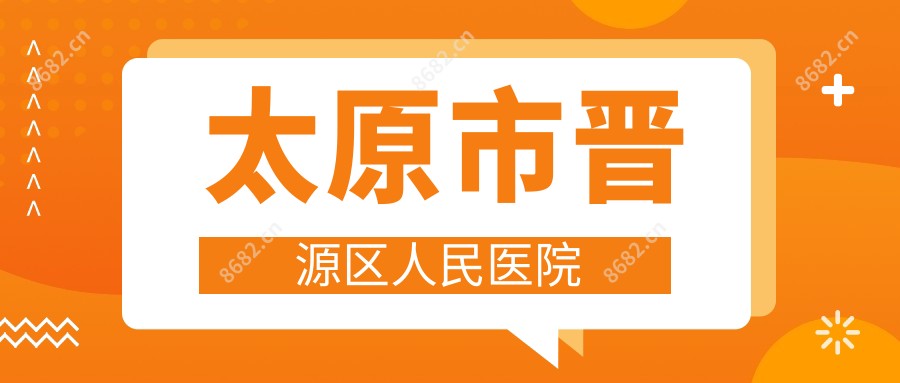 太原市晋源区人民医院