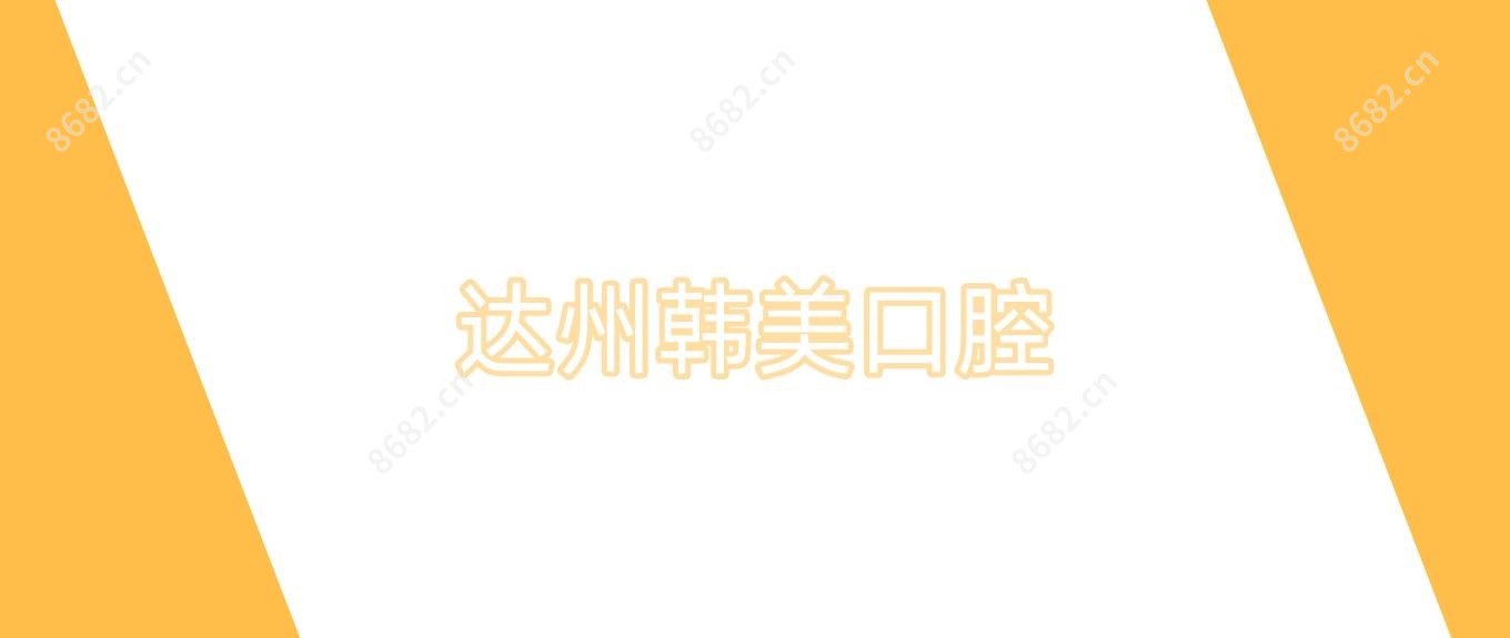 达州韩美口腔