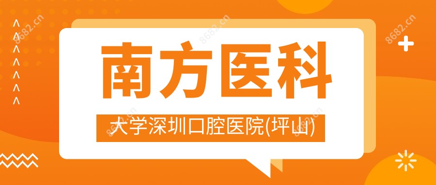 南方医科大学深圳口腔医院(坪山)