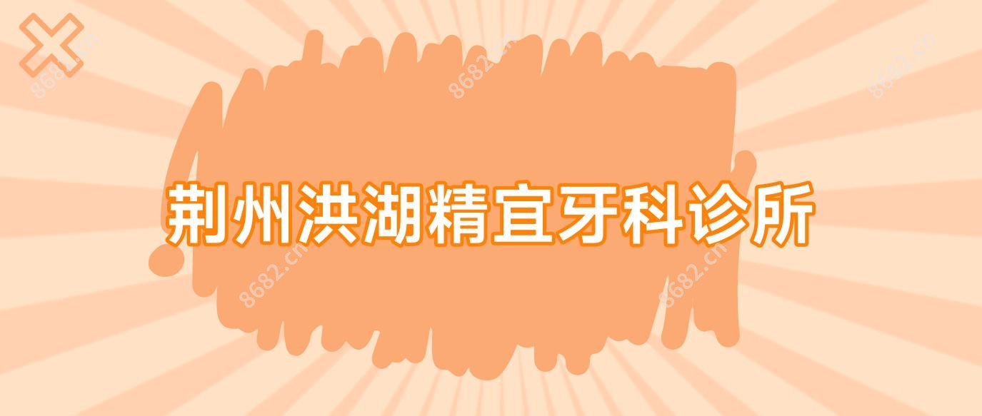 荆州洪湖精宜牙科诊所