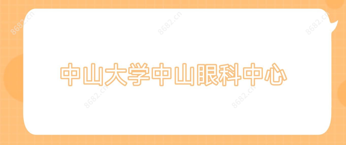 中山大学中山眼科中心