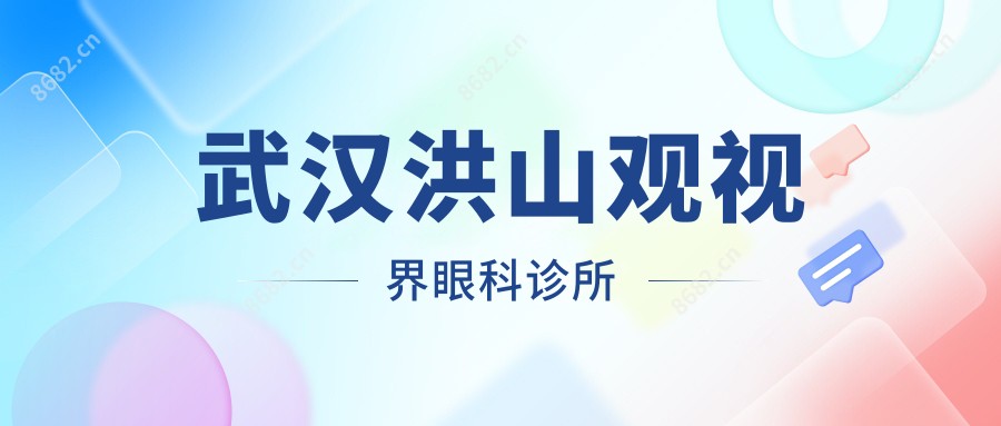 武汉洪山观视界眼科诊所