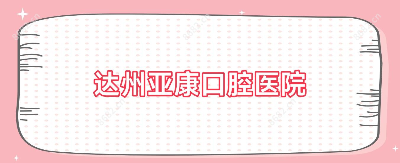 达州亚康口腔医院