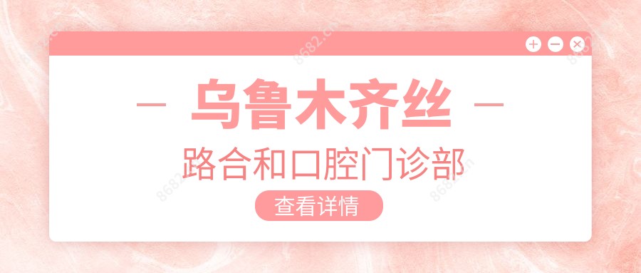 乌鲁木齐丝路合和口腔门诊部