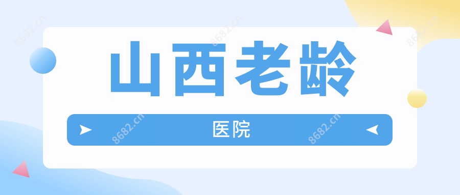 山西老龄医院