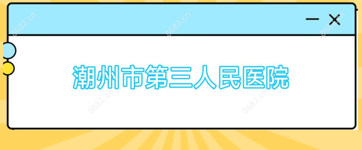 潮州市第三人民医院