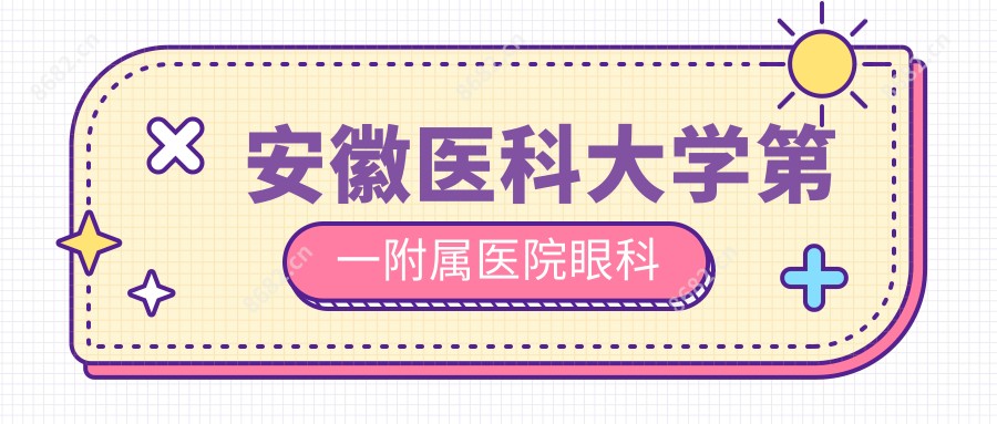 安徽医科大学一附属医院眼科