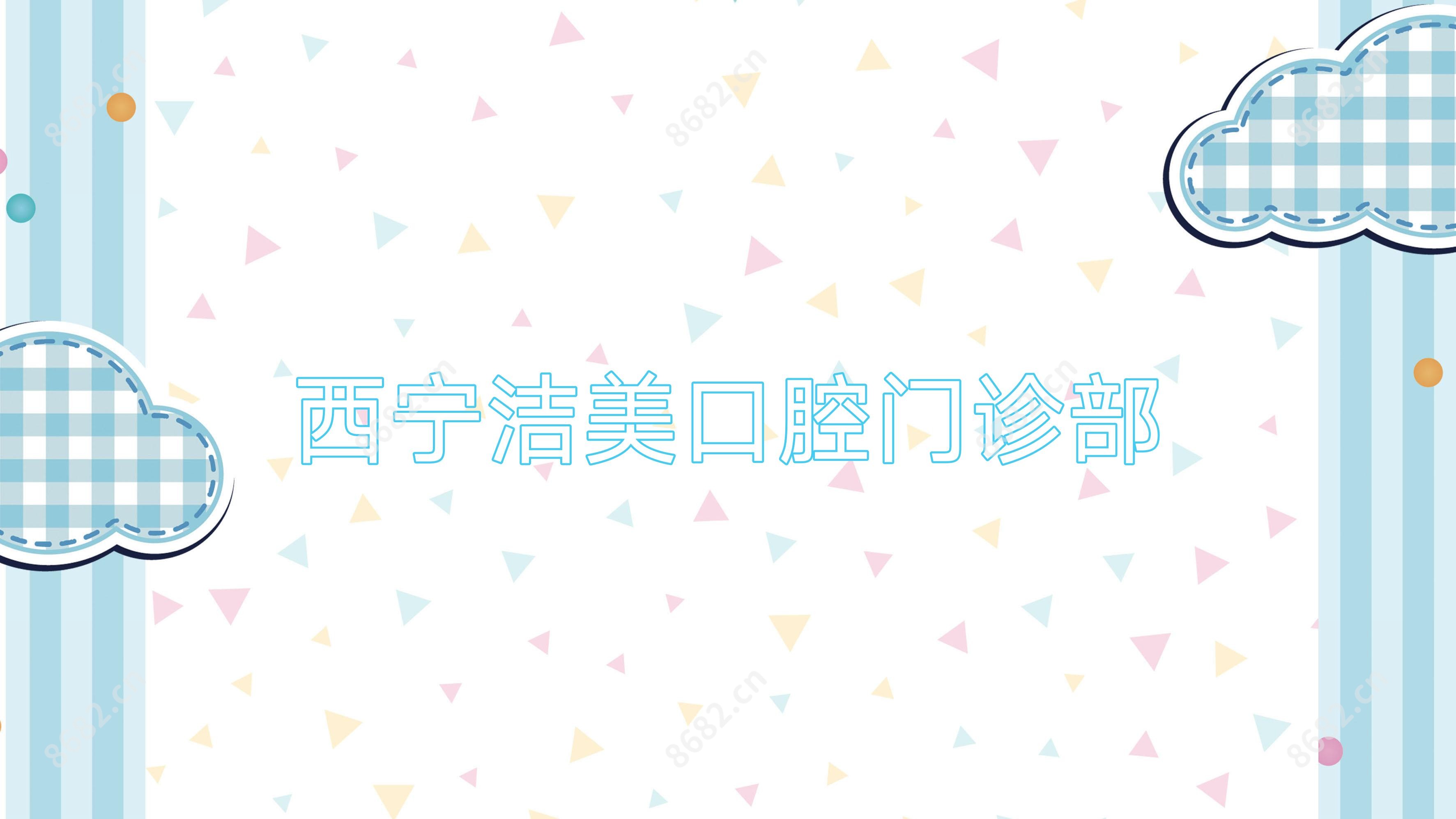 西宁洁美口腔门诊部